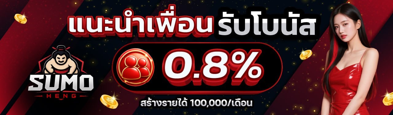 ฝาก 50 รับ 100 โปรสมาชิกใหม่ ซูโม่เฮง