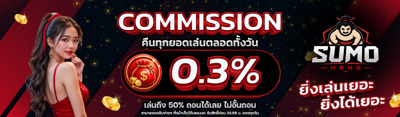 โปรสำหรับลูกค้าใหม่ ฝาก 300 รับ 400 ซูโม่เฮง
